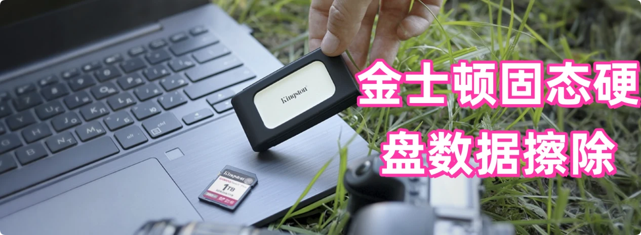 金士顿固态硬盘数据擦除方案