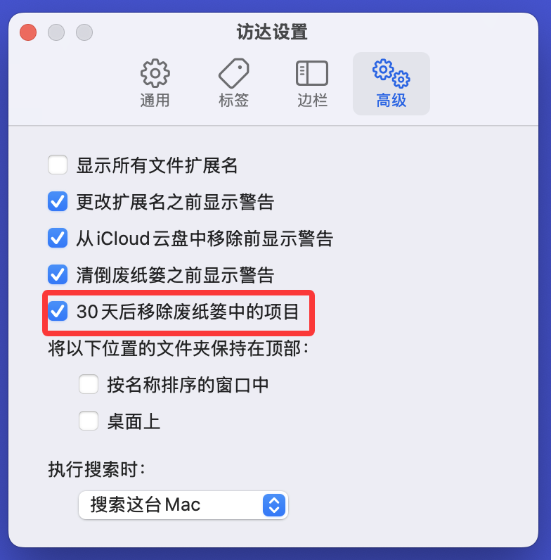 Mac废纸篓30天就被清空？看如何禁止和开启