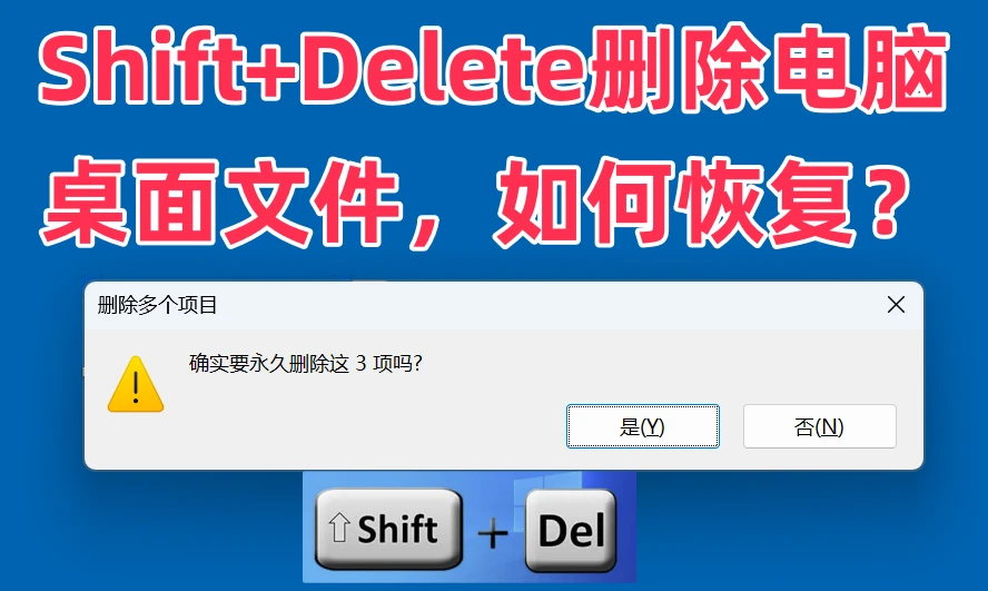 恢复因Shift+Delete删除的电脑桌面文件