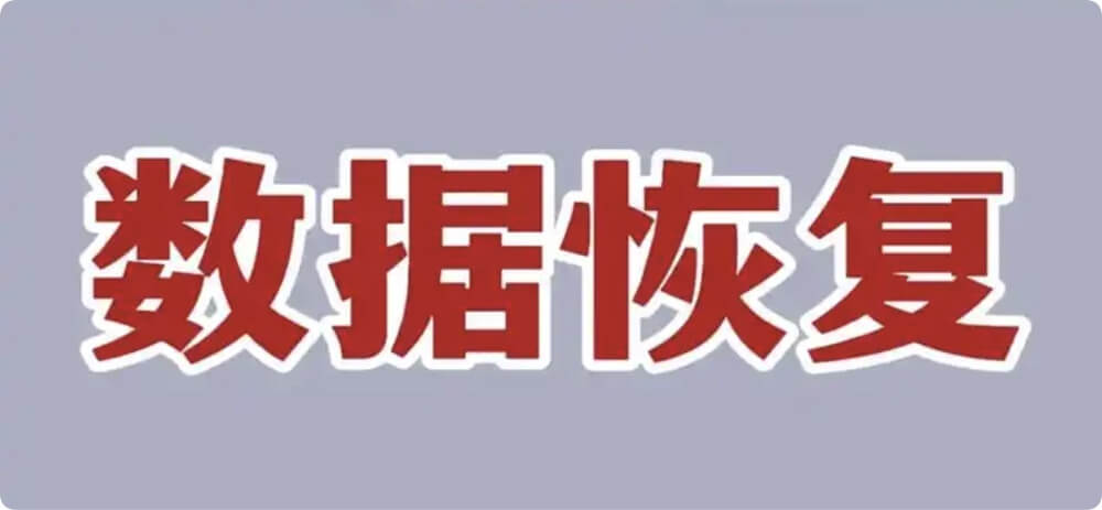 点击查看为何删除和格式化掉的数据可以被恢复