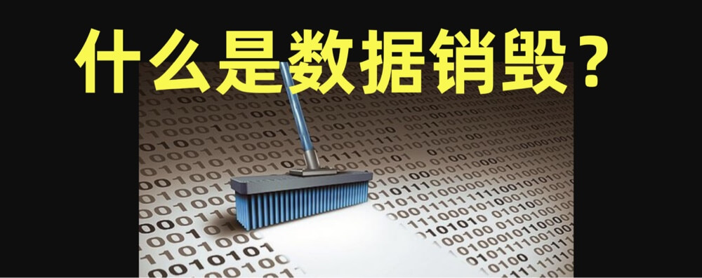 彻底的数据销毁