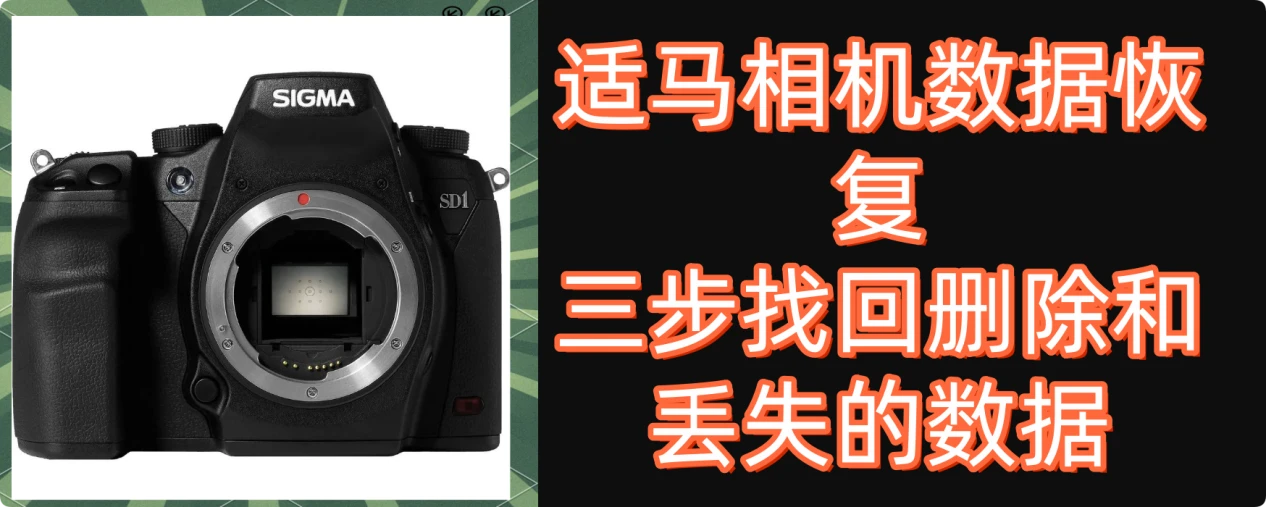适马相机数据恢复方法