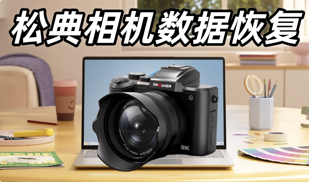松典相机数据恢复方案
