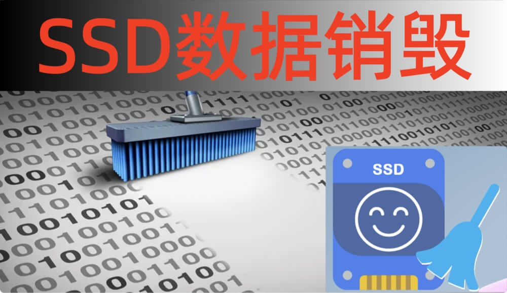 SSD数据销毁