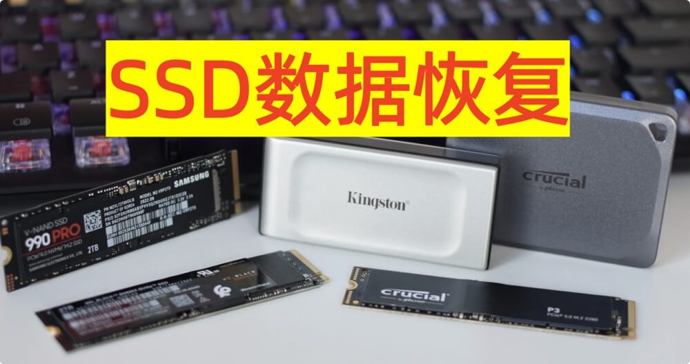 固态磁盘SSD数据恢复