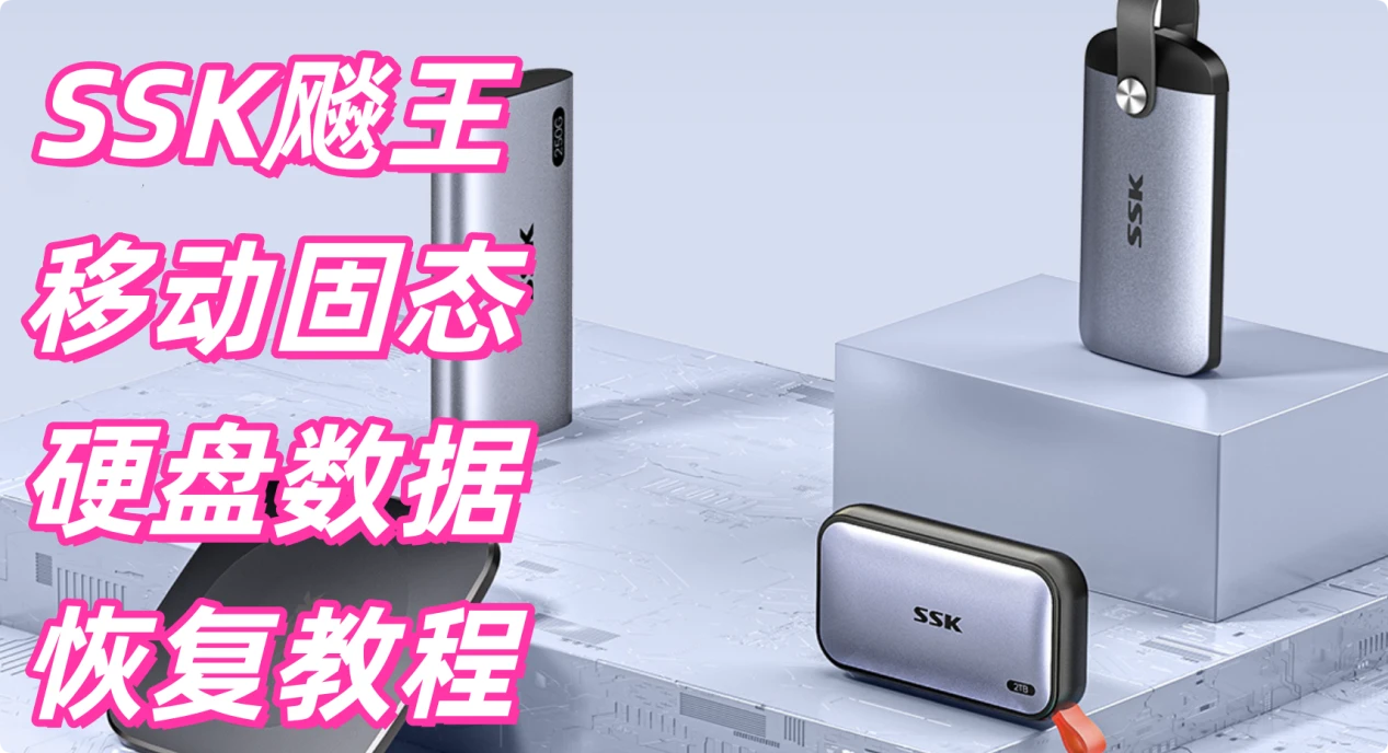 SSK飚王移动固态硬盘数据恢复方案