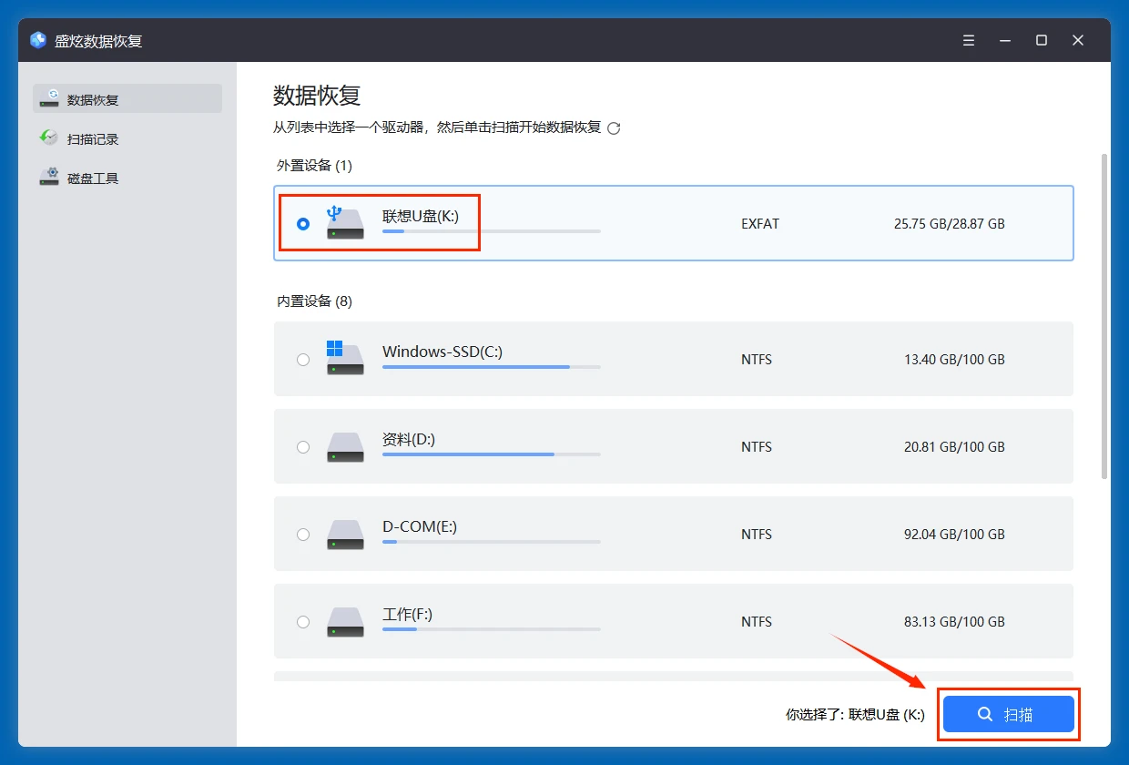 联想U盘数据恢复