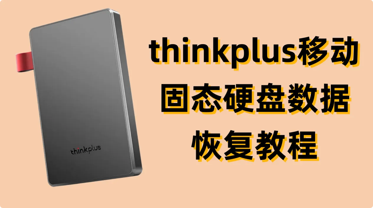 完整的thinkplus移动固态硬盘数据恢复教程