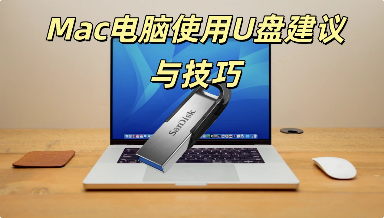 在Mac上使用U盘的建议