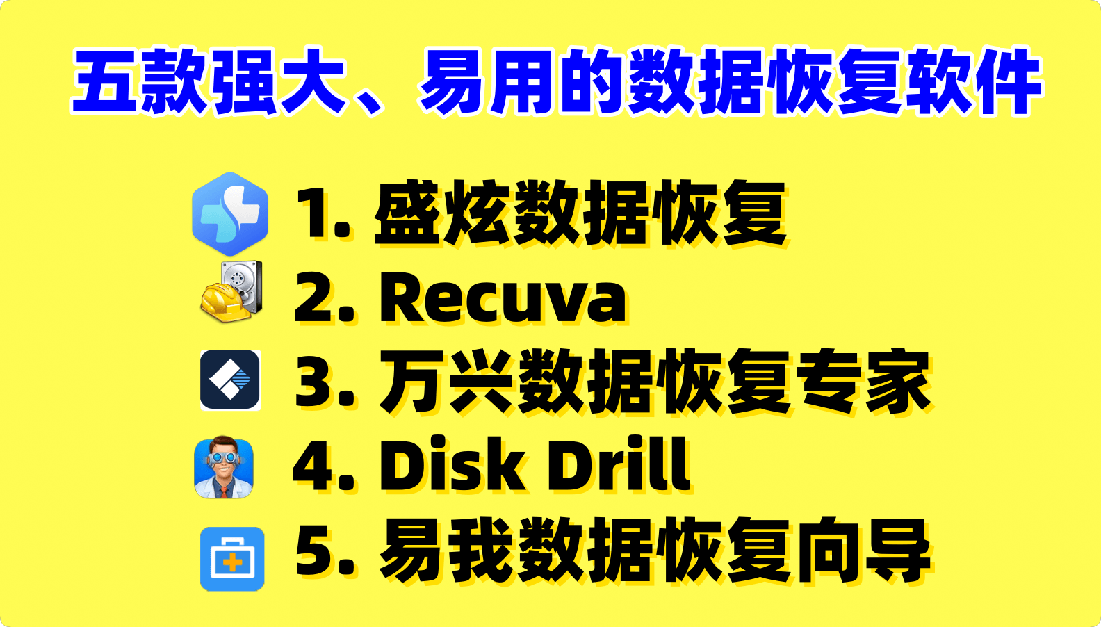 五款强大且易用的数据恢复软件