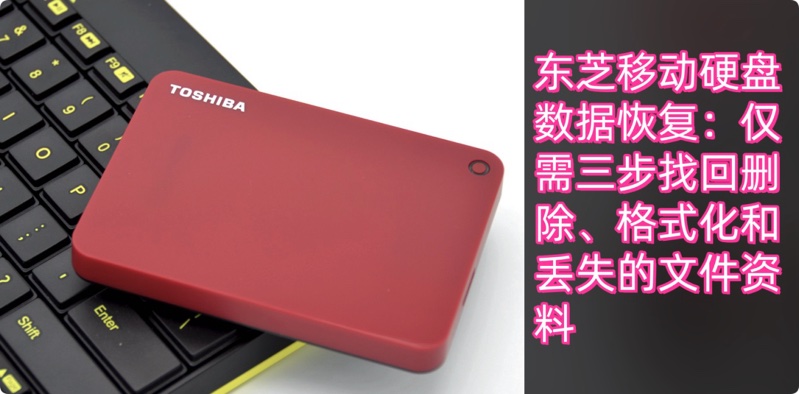 东芝移动硬盘数据恢复方案