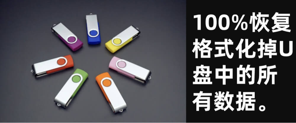 从格式化掉的U盘中恢复丢失的数据