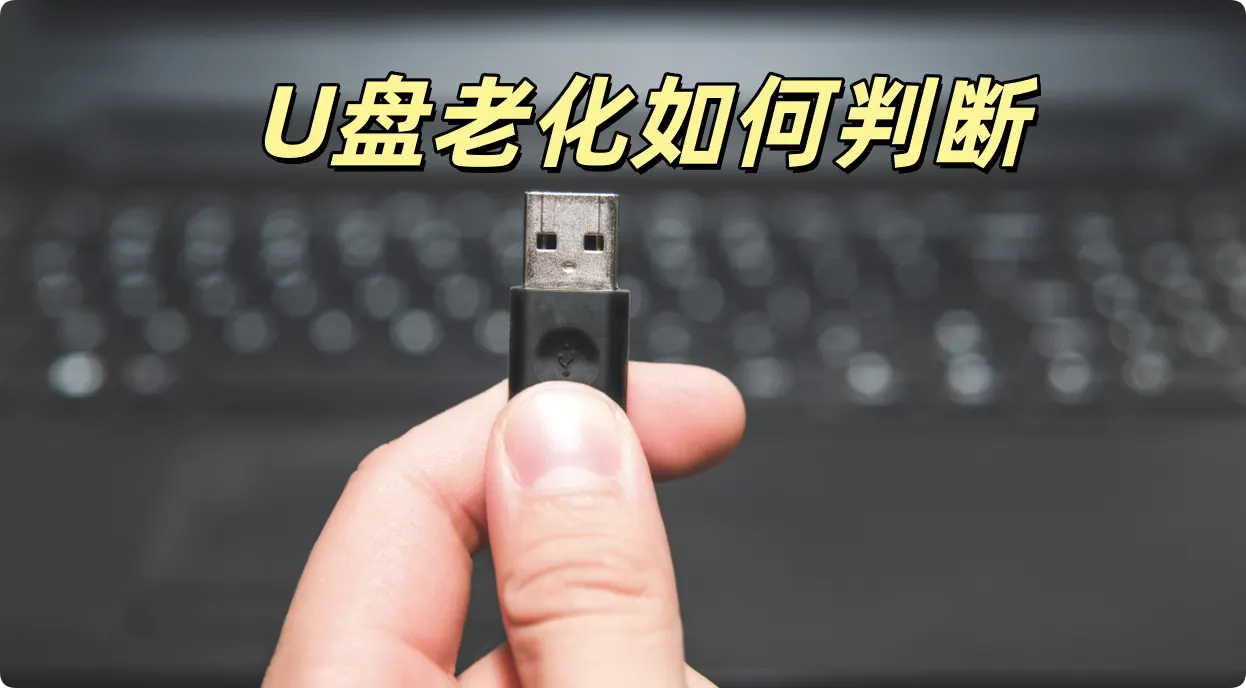 U盘老化