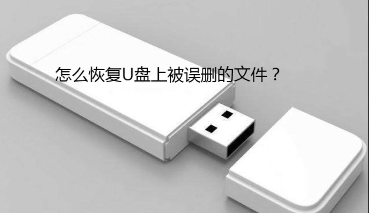 U盘数据恢复：恢复删除和格式化后的数据