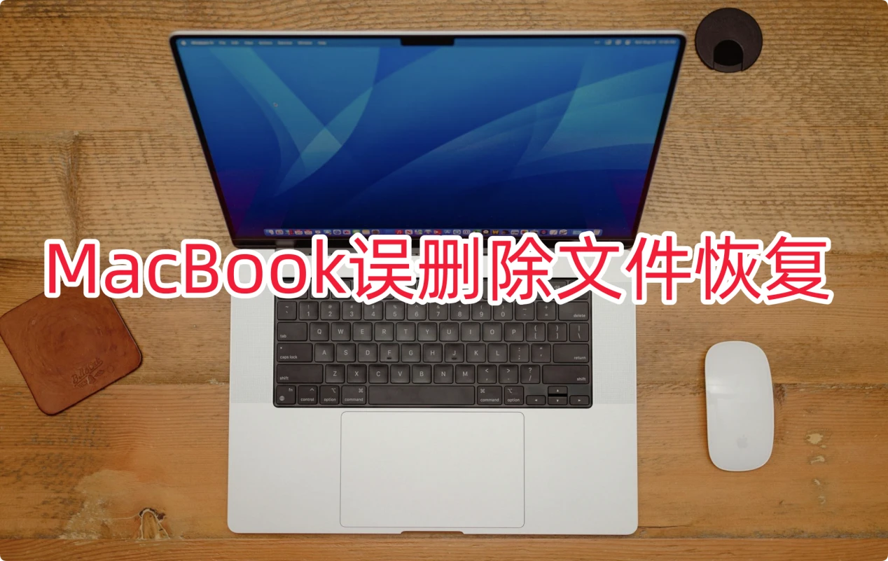MacBook误删除文件恢复