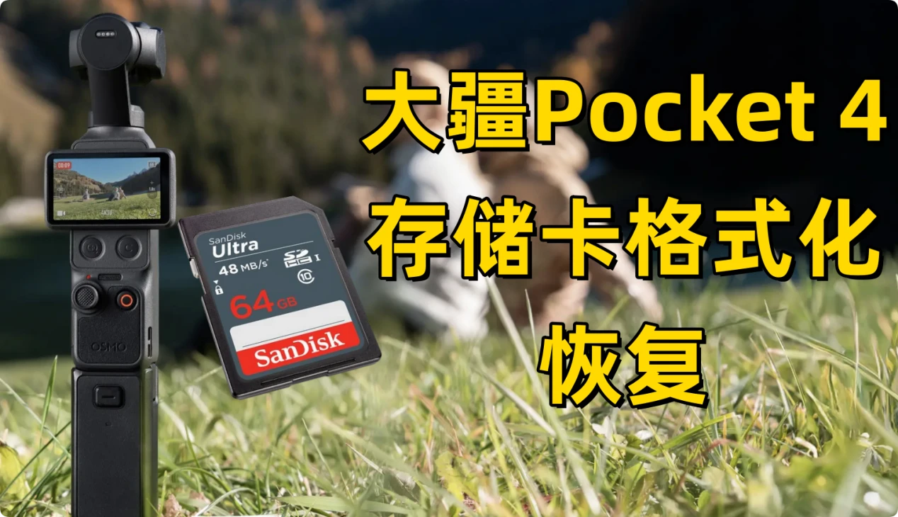 大疆Osmo Pocket 4相机存储卡格式化恢复方案