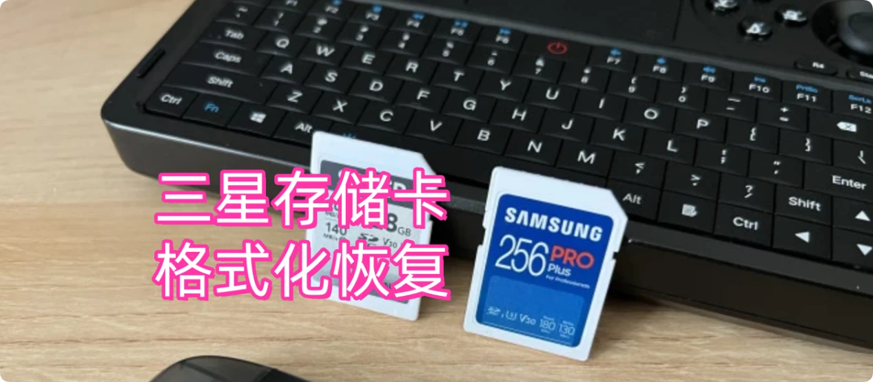 三步恢复格式化的三星存储卡