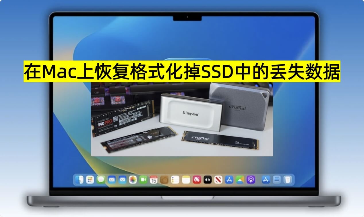 在Mac上从格式化掉的固态磁盘SSD中恢复丢失的数据