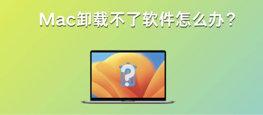 如何在Mac上卸载顽固软件