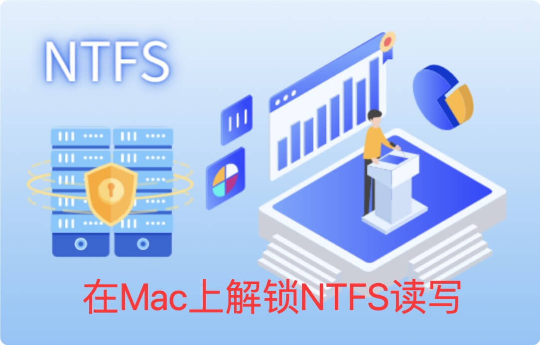 解锁NTFS硬盘在Mac上的读写功能