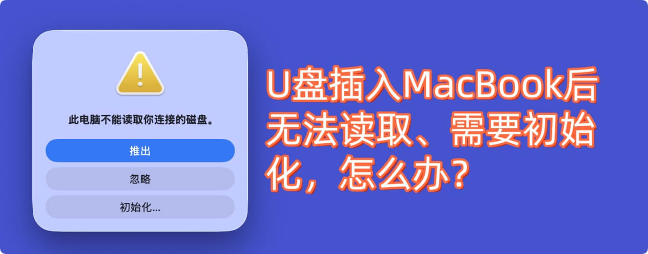如何解决U盘插入MacBook提示需要格式化