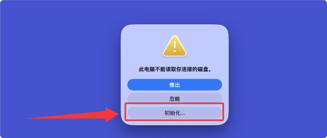 如何解决U盘插入MacBook提示需要格式化