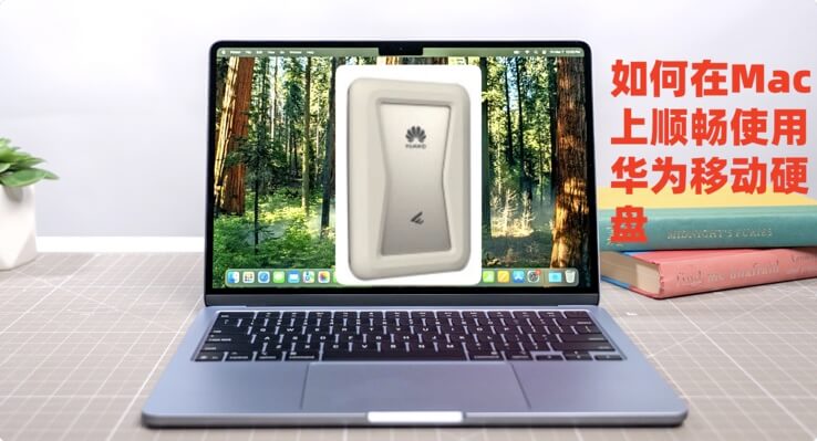 如何在Mac上使用华为移动硬盘