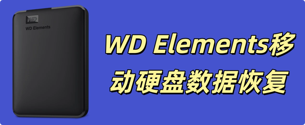 实用的WD Elements移动硬盘数据恢复方案