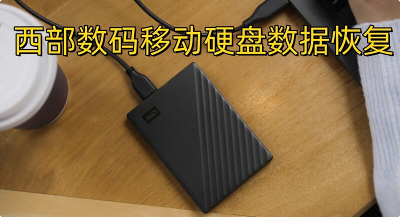 西部数码移动硬盘数据恢复