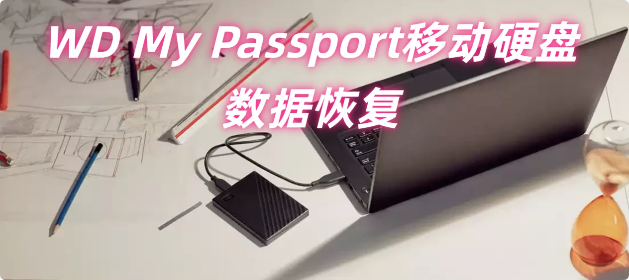 WD My Passport移动硬盘恢复教程