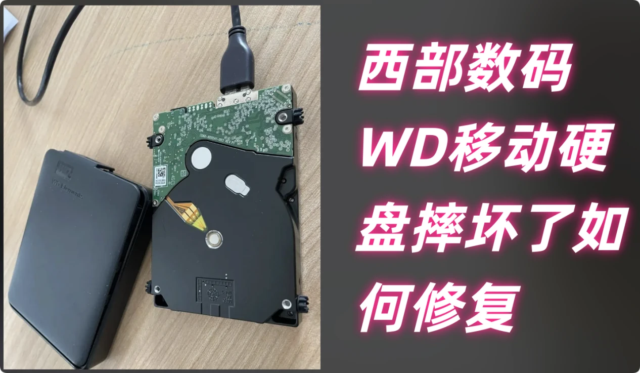 西部数码WD移动硬盘摔坏了怎么办