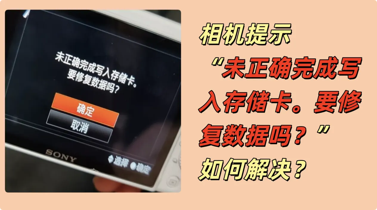 相机提示未正确完成写入存储卡