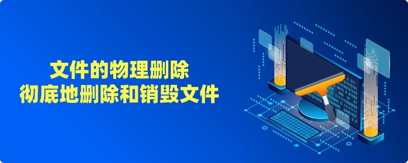 实现文件的物理删除