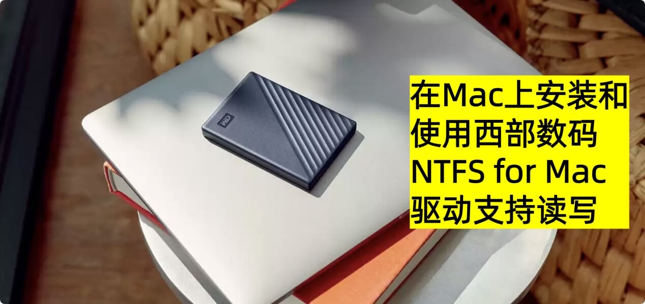 西部数码NTFS for Mac驱动