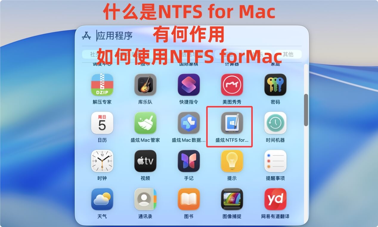 NTFS for Mac软件