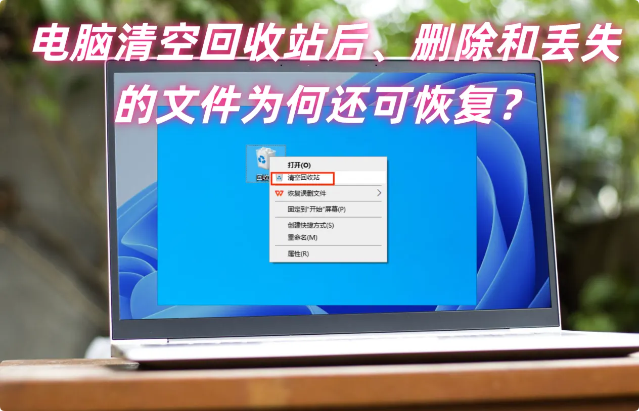 为何电脑上从回收站清空的文件还能恢复出来