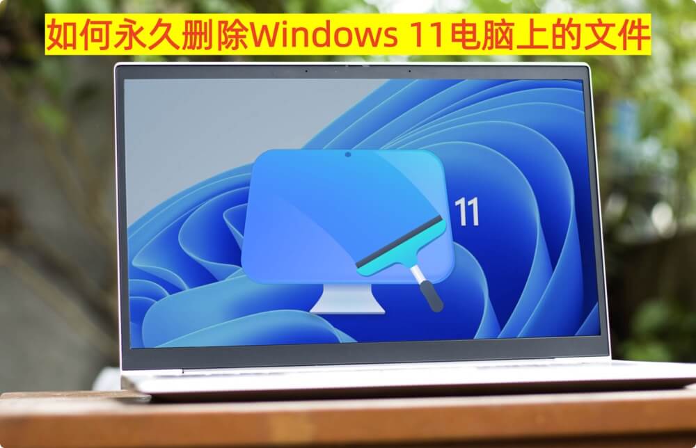 永久删除Windows 11电脑上的文件