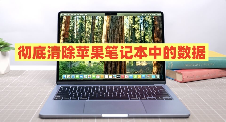 从苹果笔记本电脑上彻底清除个人数据