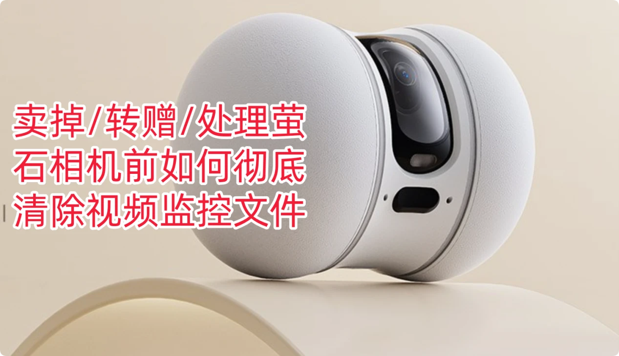 彻底清除萤石相机内的数据