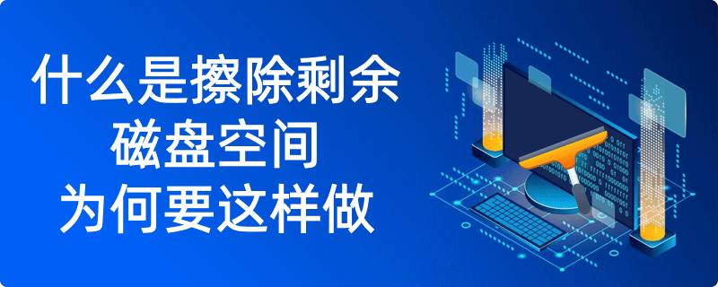 擦除剩余磁盘空间