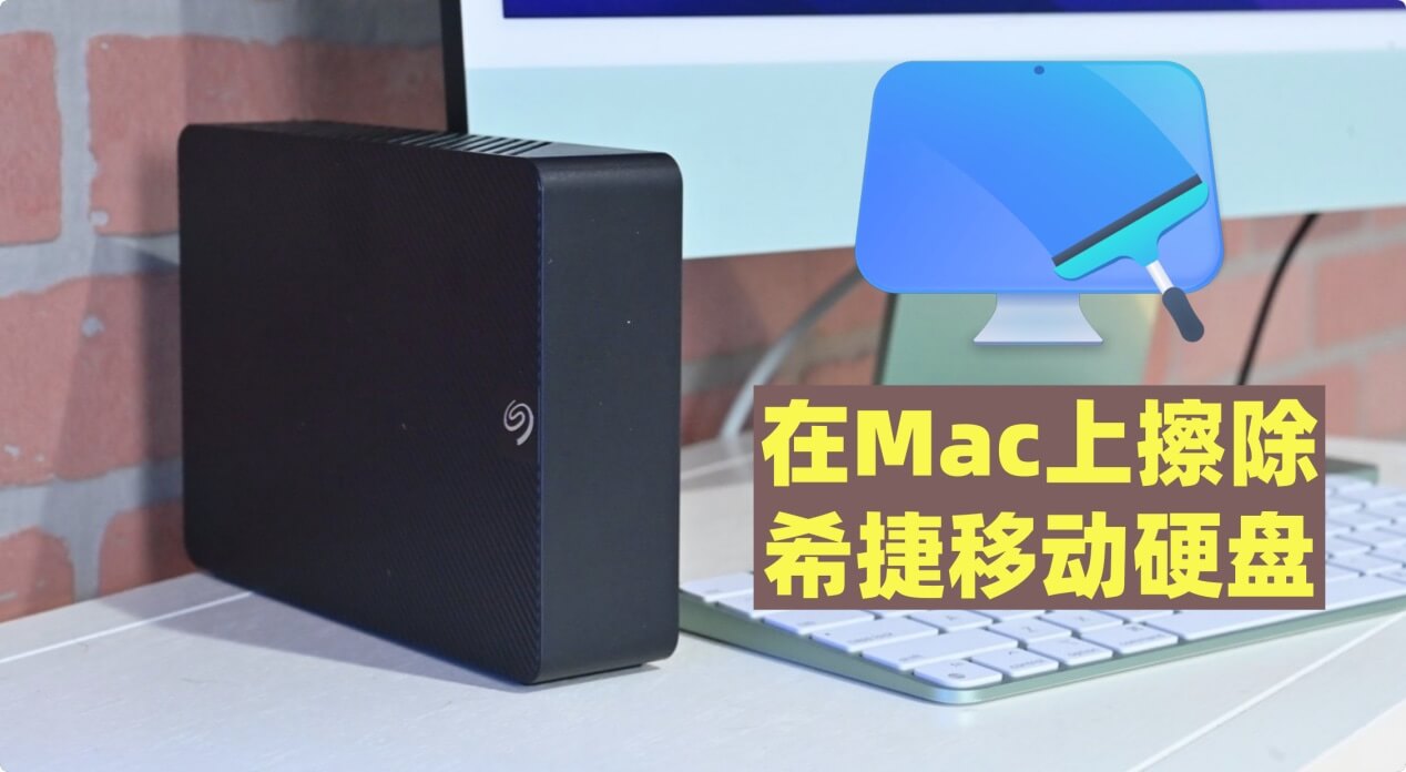 在Mac上擦除希捷Seagate移动硬盘中的数据