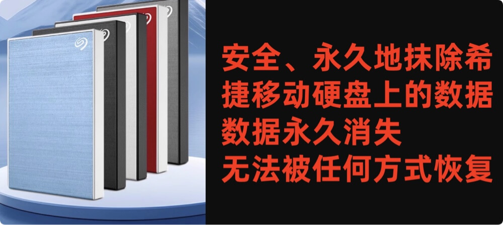 如何从希捷机械硬盘和固态磁盘中永久抹除数据