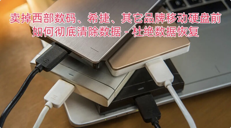 卖掉西部数码和希捷移动硬盘前如何彻底清除数据