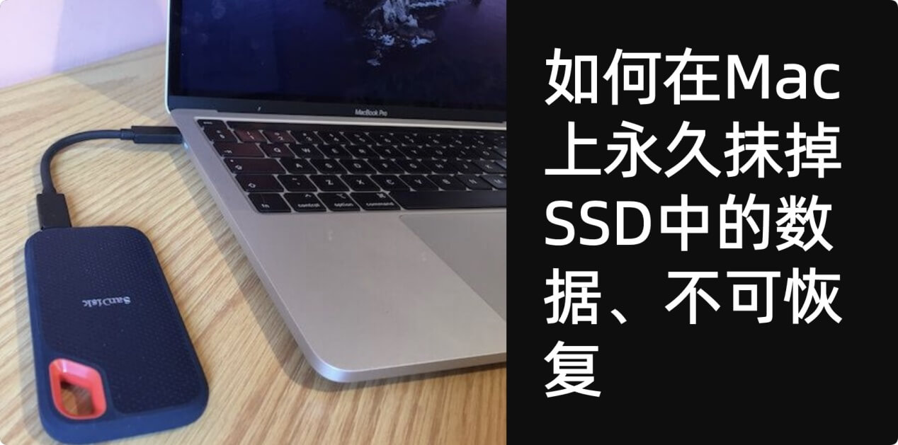 在Mac上擦除SSD