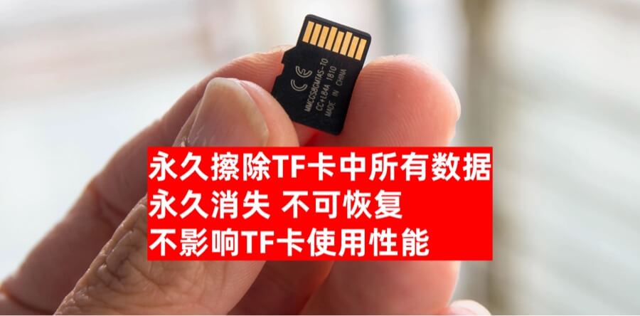 永久删除TF卡上照片和视频文件