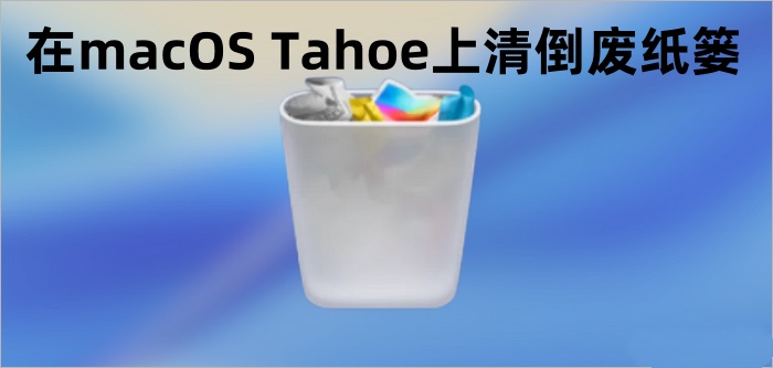 擦除macOS Tahoe 26上废纸篓