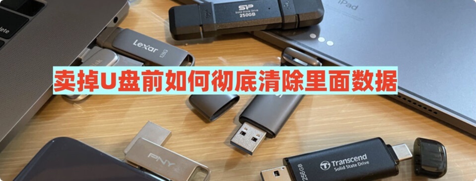 卖掉U盘前如何彻底清除里面数据