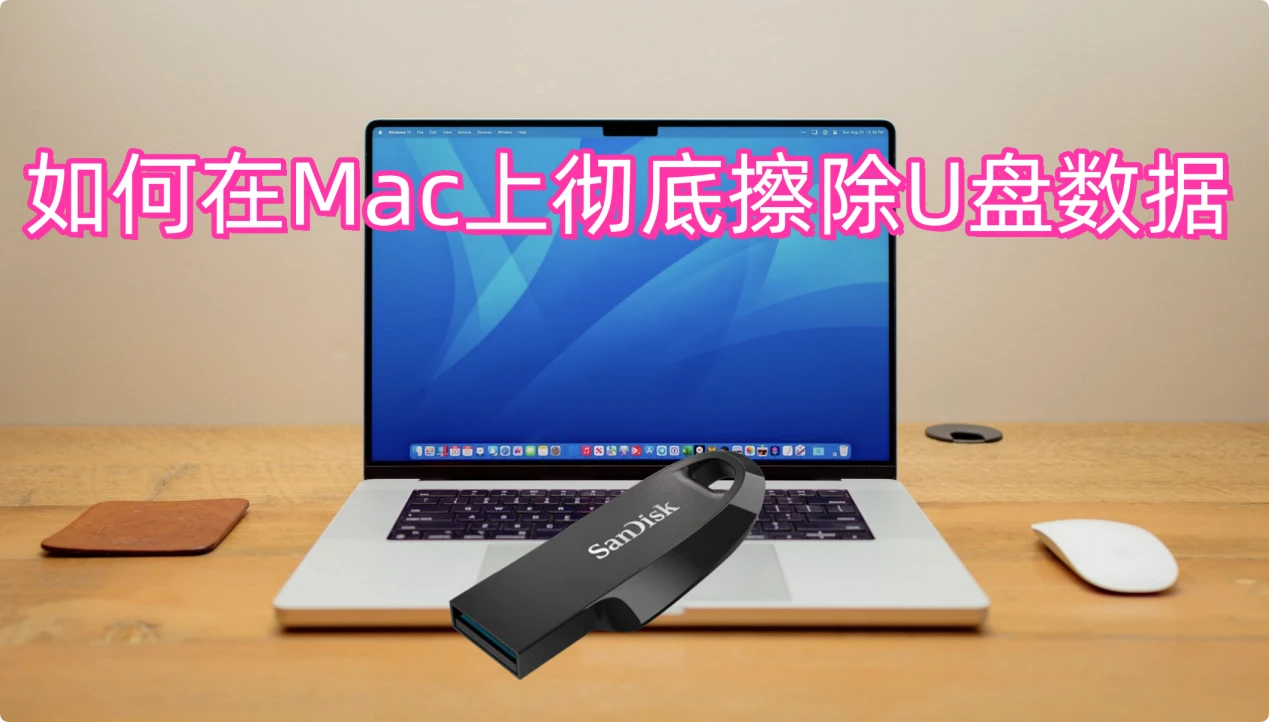 帮助Mac用户彻底擦除U盘数据