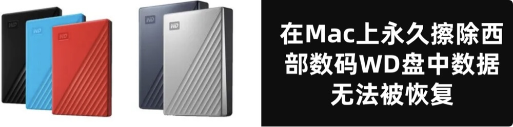 在Mac上永久抹除西部数码磁盘上的数据