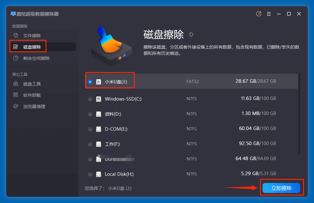 彻底删除小米U盘中的数据